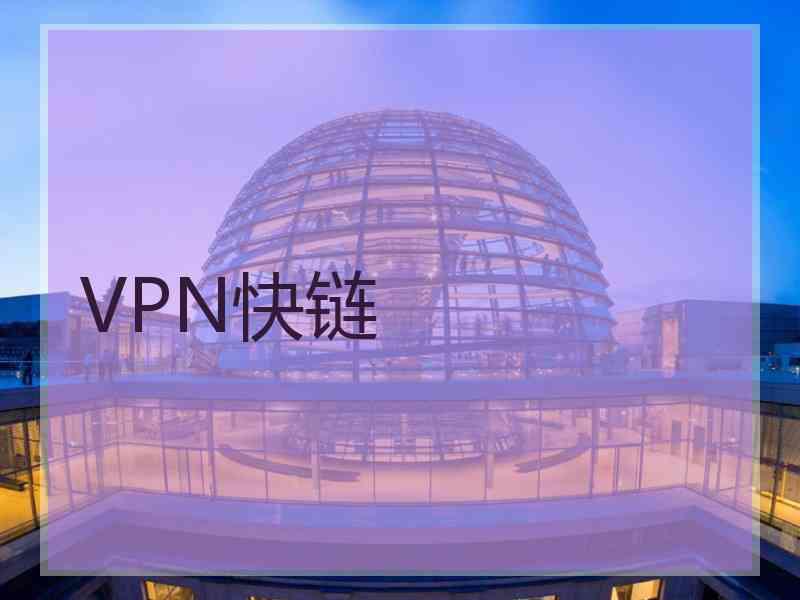 VPN快链