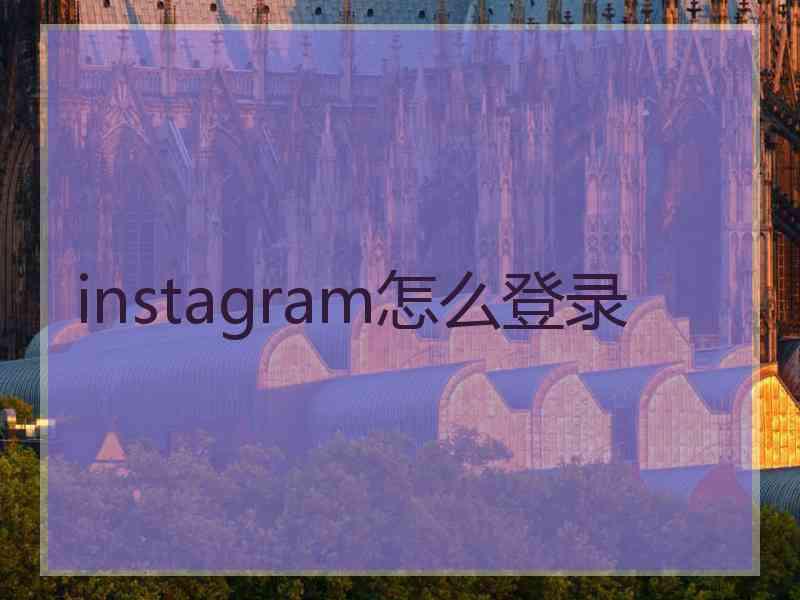 instagram怎么登录