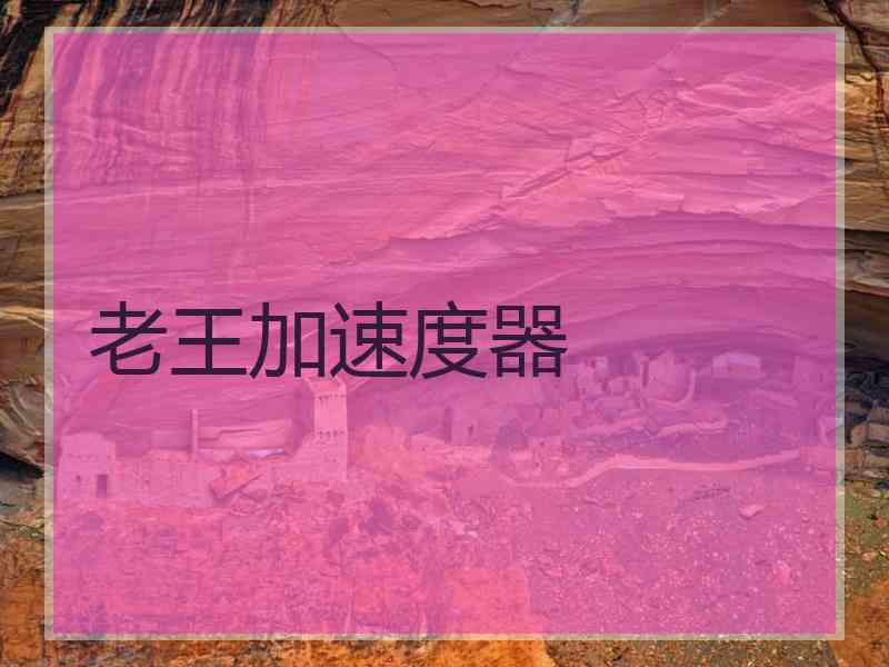 老王加速度器