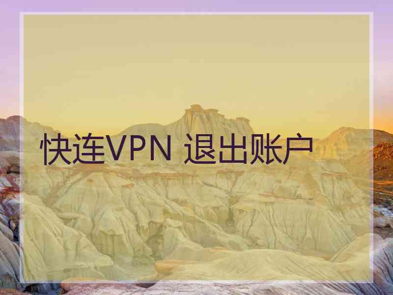 快连VPN 退出账户