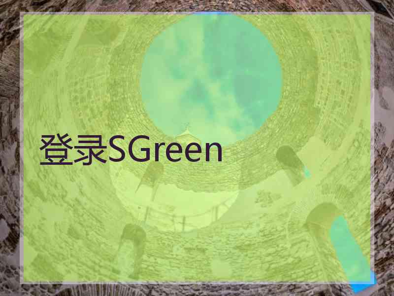 登录SGreen
