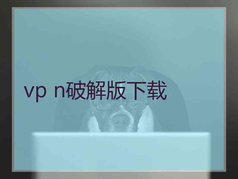 vp n破解版下载