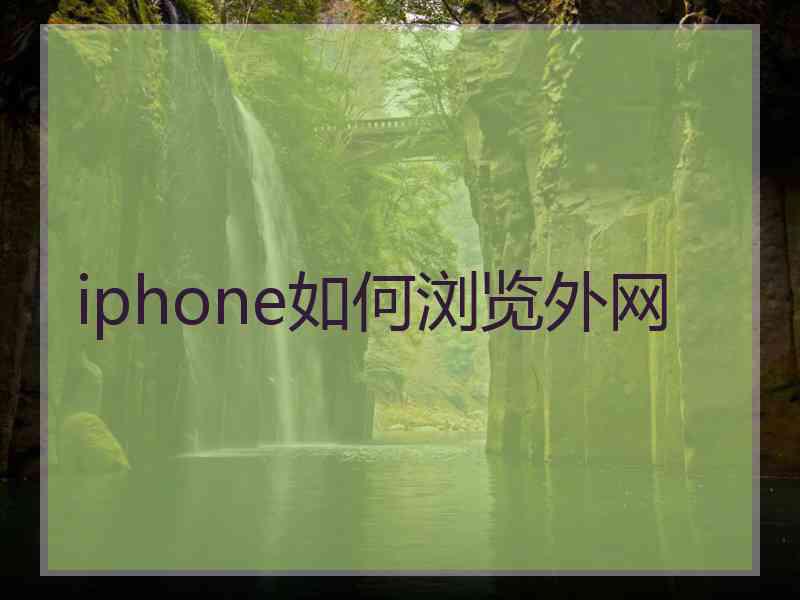 iphone如何浏览外网