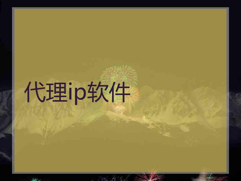 代理ip软件