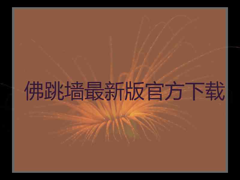 佛跳墙最新版官方下载