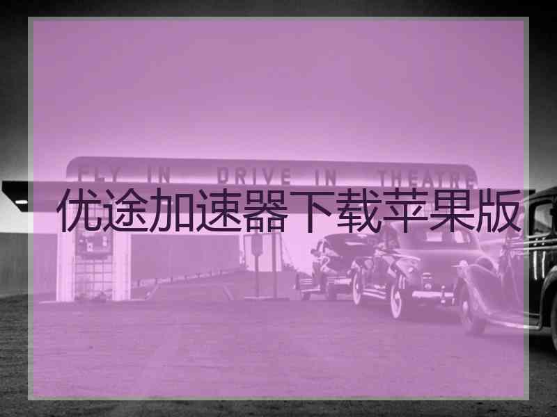 优途加速器下载苹果版