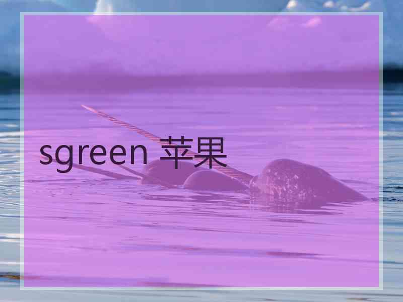 sgreen 苹果