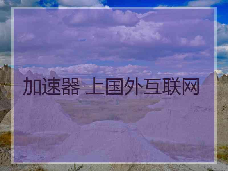 加速器 上国外互联网