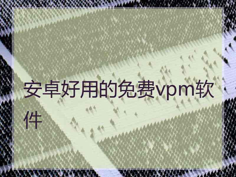 安卓好用的免费vpm软件