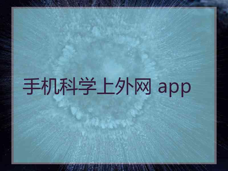 手机科学上外网 app