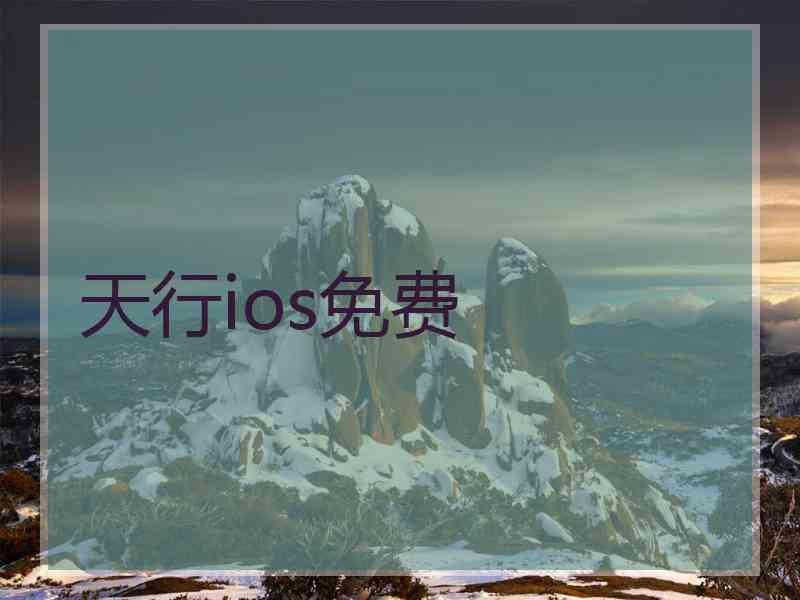 天行ios免费