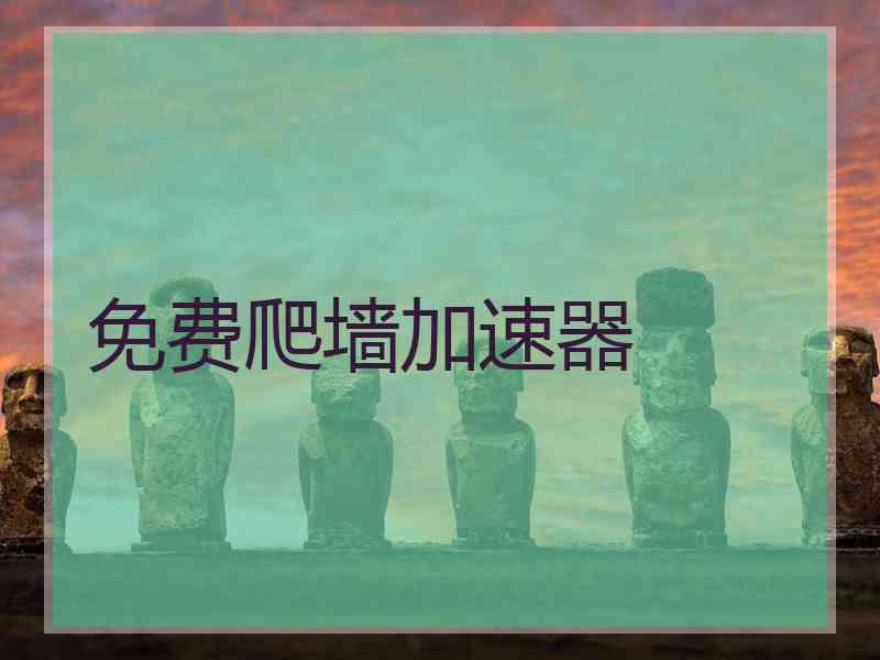 免费爬墙加速器