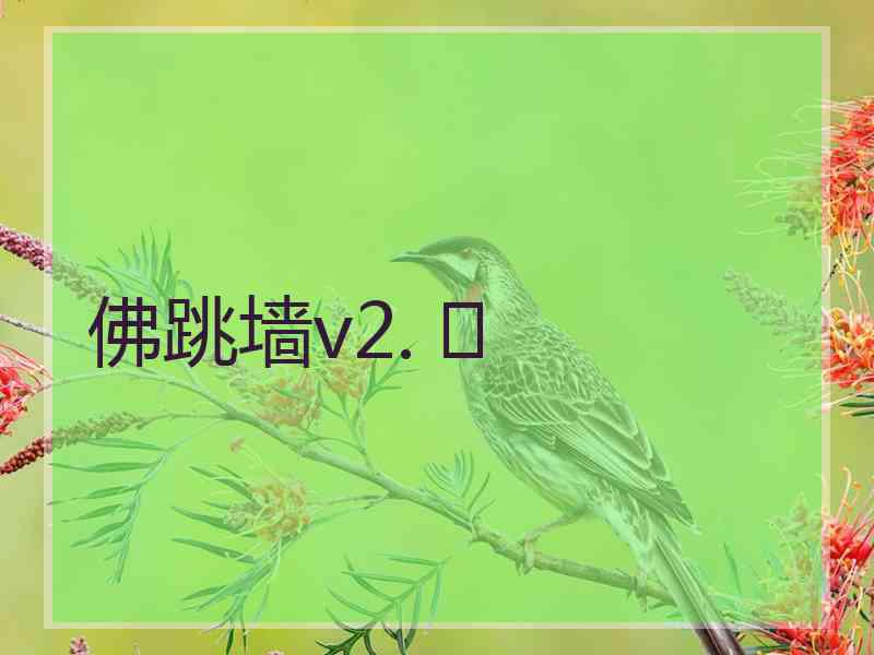 佛跳墙v2. 	
