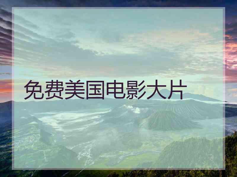 免费美国电影大片