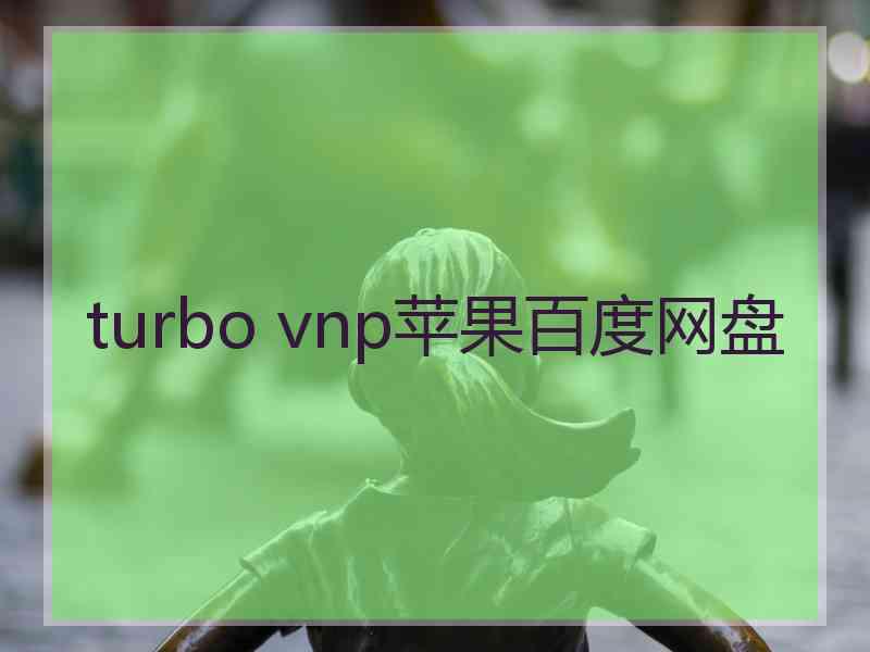 turbo vnp苹果百度网盘