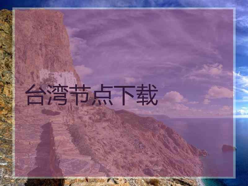 台湾节点下载