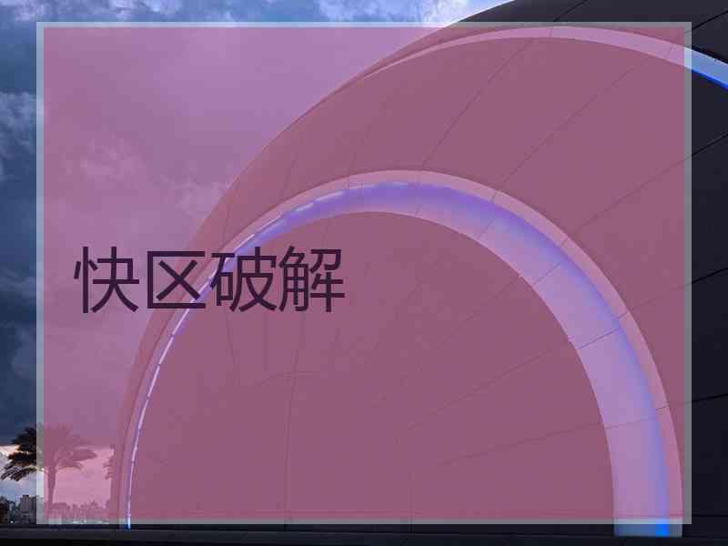 快区破解