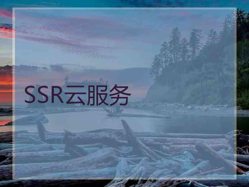 SSR云服务