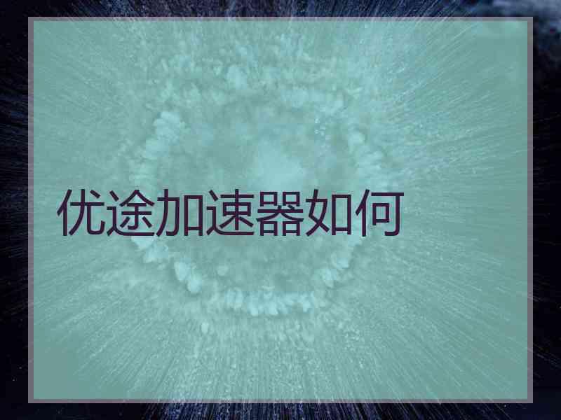 优途加速器如何
