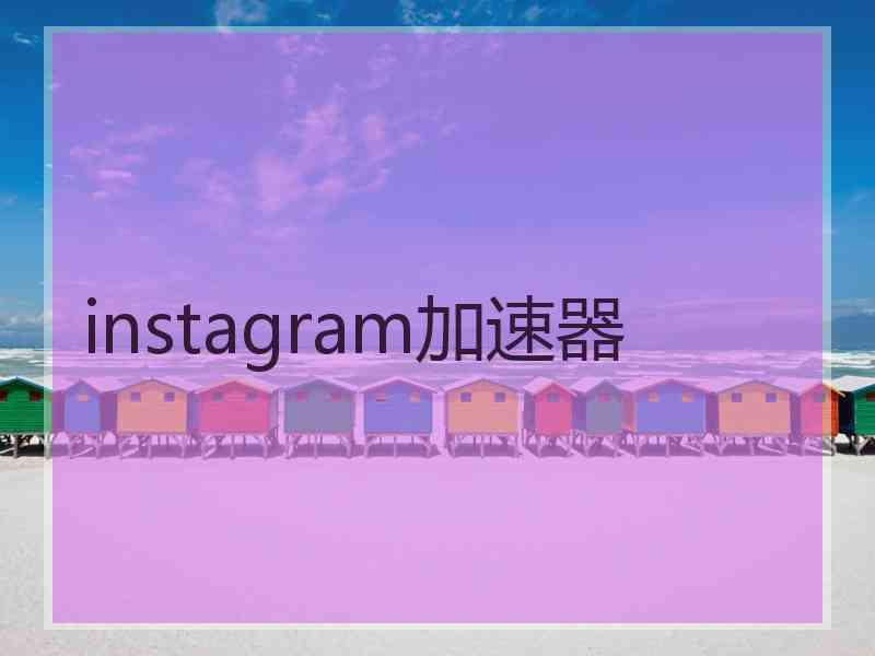 instagram加速器