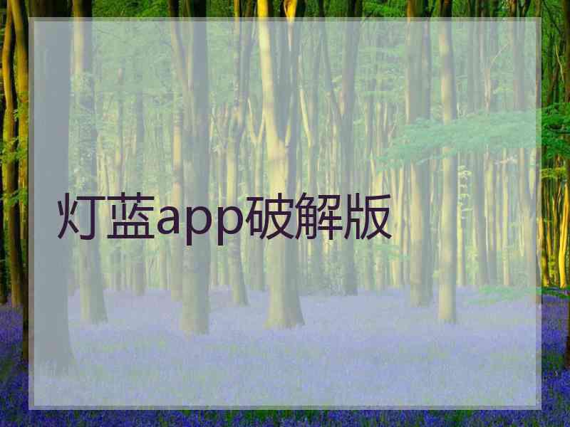 灯蓝app破解版