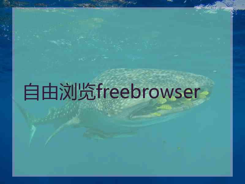 自由浏览freebrowser