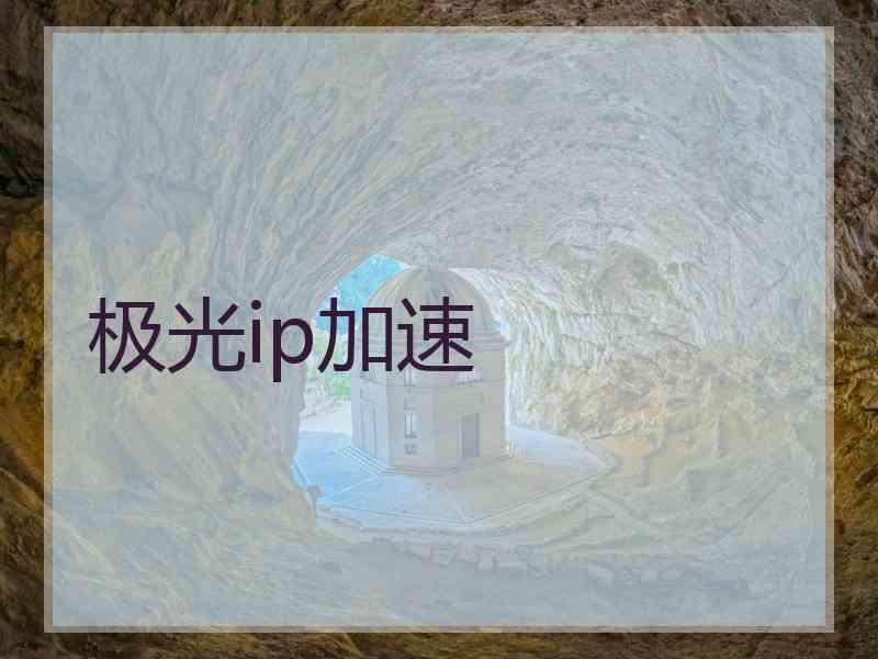 极光ip加速