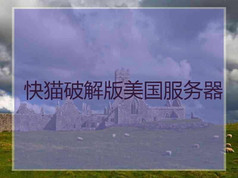 快猫破解版美国服务器