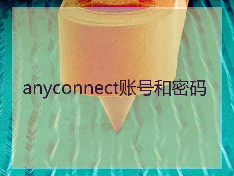anyconnect账号和密码