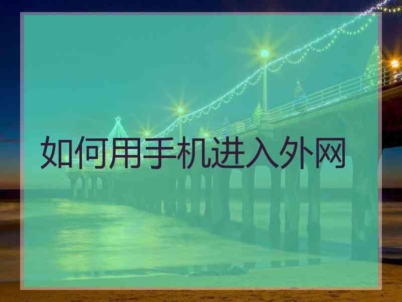 如何用手机进入外网