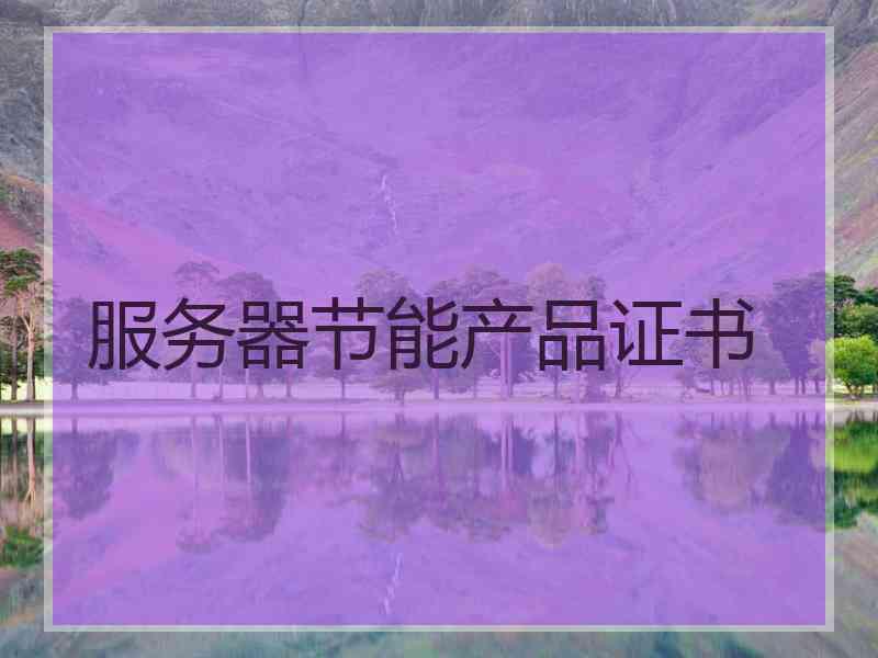 服务器节能产品证书