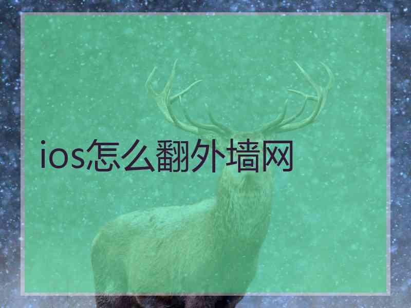 ios怎么翻外墙网