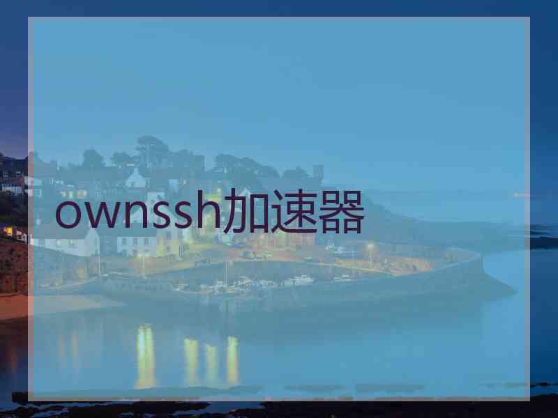 ownssh加速器