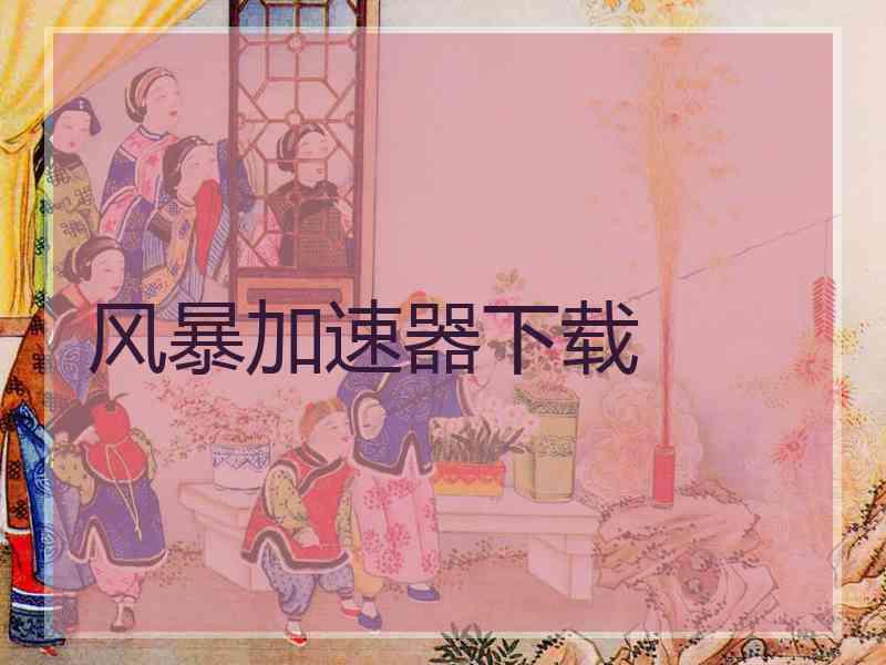 风暴加速器下载