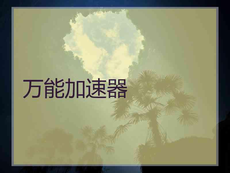 万能加速器