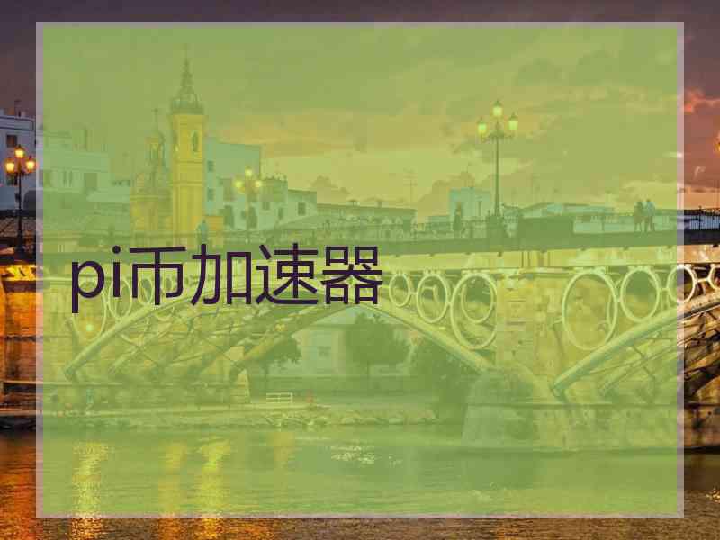 pi币加速器