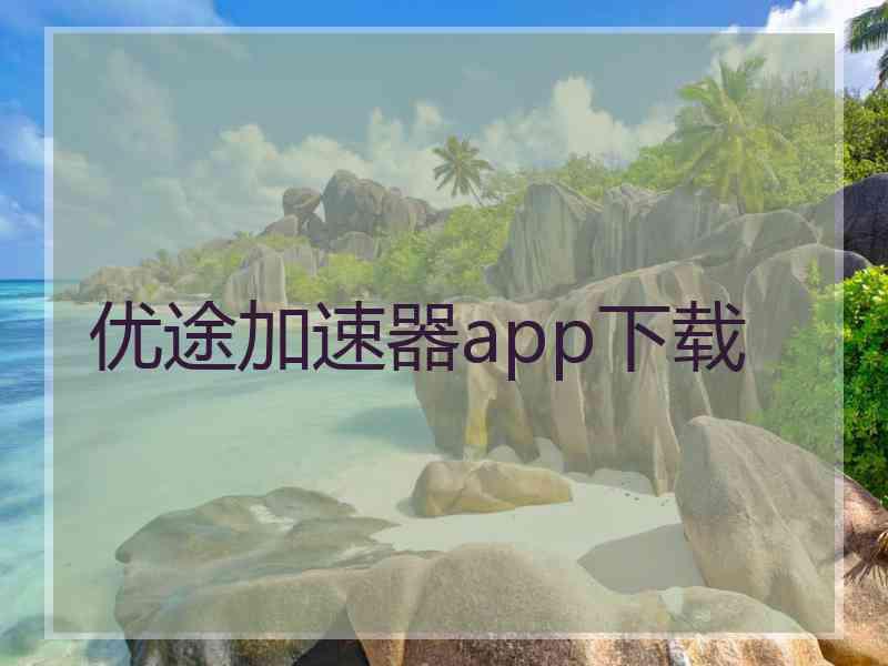 优途加速器app下载