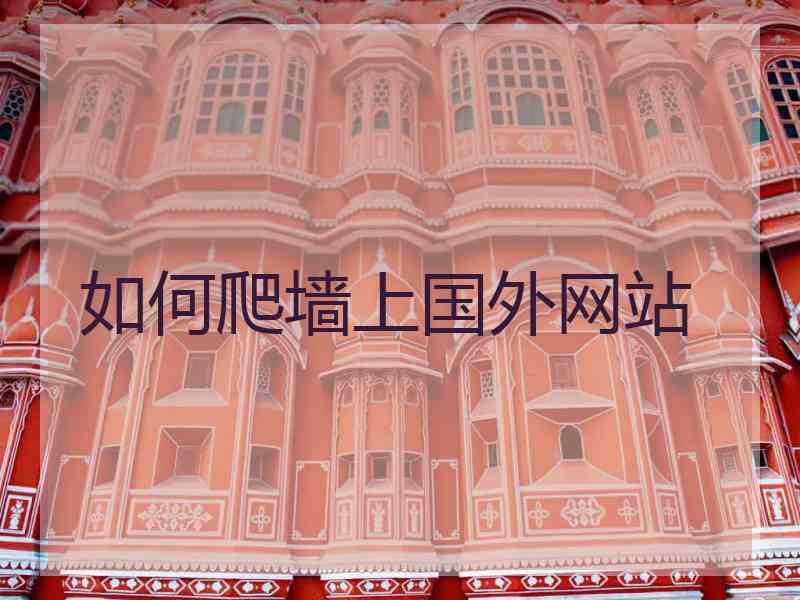 如何爬墙上国外网站