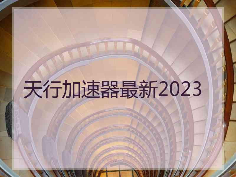 天行加速器最新2023
