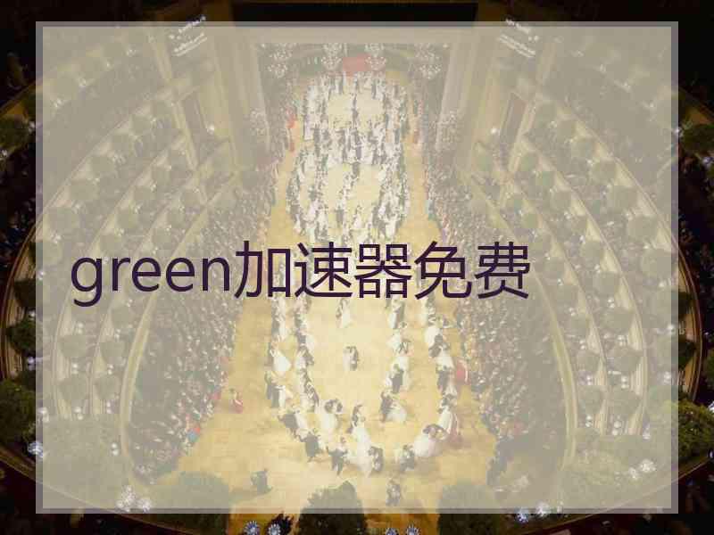 green加速器免费