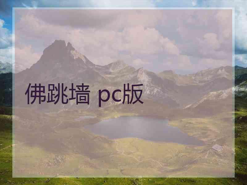 佛跳墙 pc版