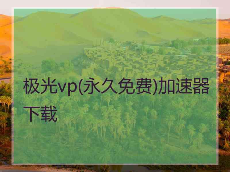 极光vp(永久免费)加速器下载