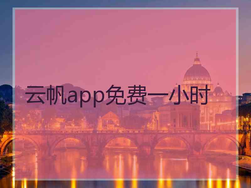 云帆app免费一小时