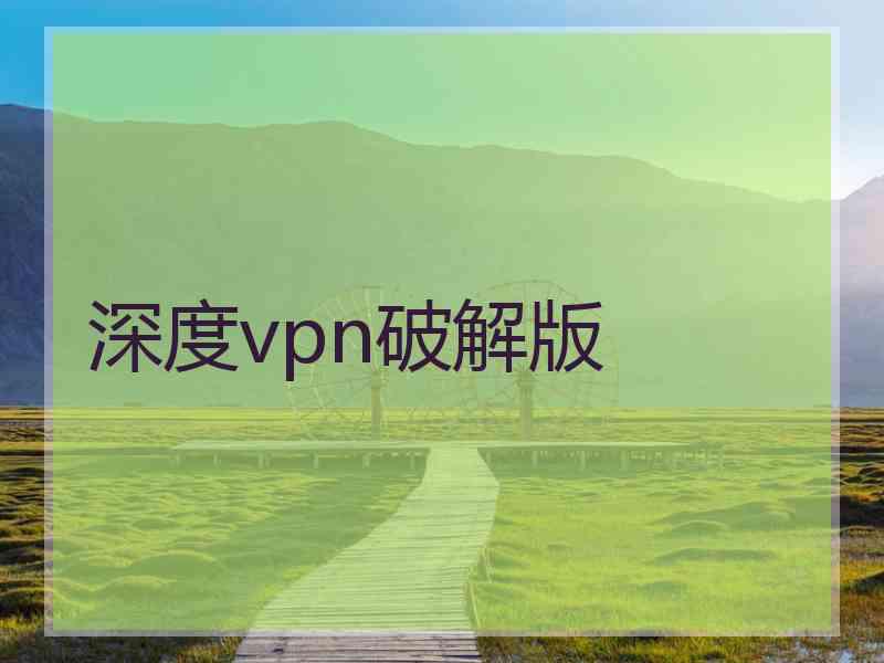 深度vpn破解版