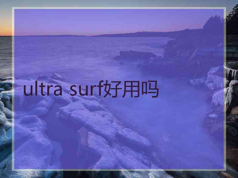 ultra surf好用吗