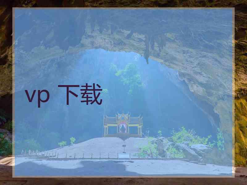 vp 下载