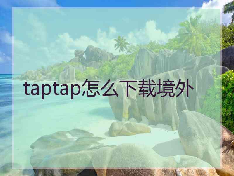 taptap怎么下载境外