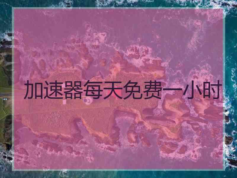 加速器每天免费一小时