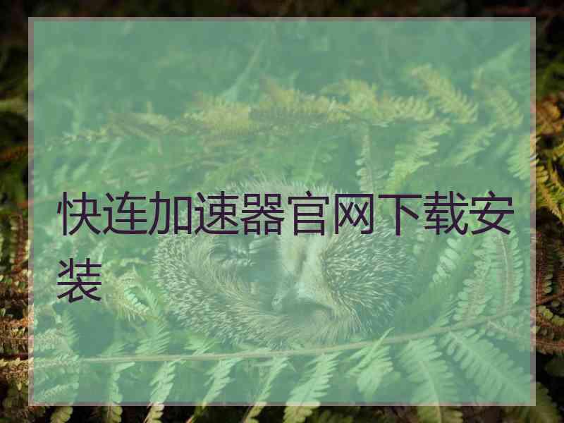 快连加速器官网下载安装