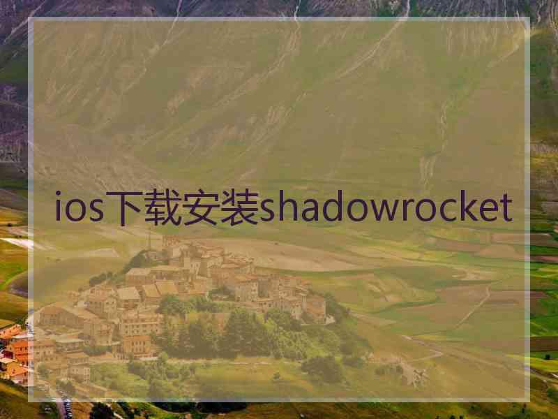 ios下载安装shadowrocket